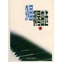 外国钢琴曲选（3）