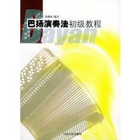 巴扬演奏法初级教程
