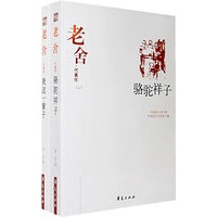 老舍代表作(上、下卷)