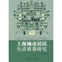上海城市居民生活质量研究