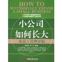 小公司如何长大：从员工管理开始