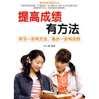 提高成绩有方法