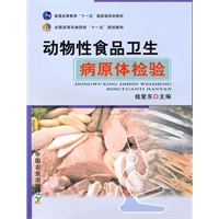 动物性食品卫生病原体检验