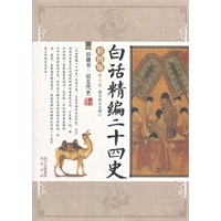 旧唐书﹒旧五代史/白话精编二十四史(第6卷)