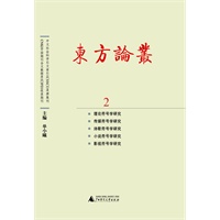 东方论丛2