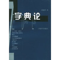 字典论