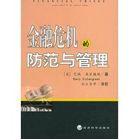 金融危机的防范与管理