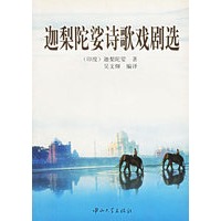 迦梨陀娑诗歌戏剧选