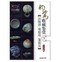 钧瓷收藏鉴赏：识腹部？观胎色？鉴底足（下）