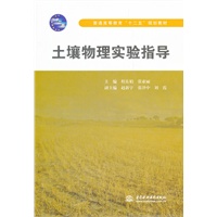 土壤物理实验指导(普通高等教育“十二五”规划教材)