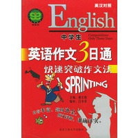 中学生英语作文3日通——快速突破作文法（英汉对照）