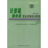 计算机操作员职业资格培训教程（初级）——国家劳动和社会保障部认定教材（附CD-ROM二张）