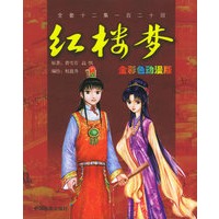 红楼梦：全彩色动漫版（全套十二集一百二十回）