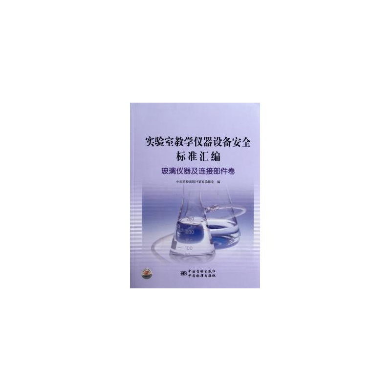 《实验室教学仪器设备安全标准汇编(玻璃仪器