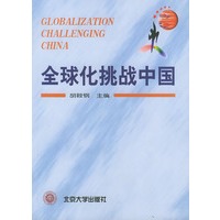 全球化挑战中国