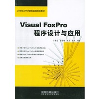 Visual FoxPro程序设计与应用/21世纪大学计算机基础规划教材