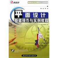 平面设计基础操作与实例教程（附光盘一张）