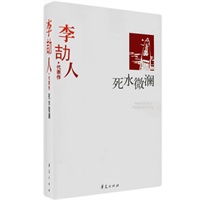 李劼人代表作-死水微澜