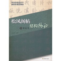 宋黄庭坚《松风阁帖》结构揭秘