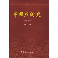 中国丝绸史（专论）