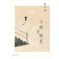 今晚去哪里(陈丹燕著)