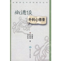 全国著名中医经验集丛书——尚德俊外科心得录