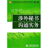 涉外秘书沟通实务 (文秘专业)(现代服务领域技能型人才培养模式创新规划教材)