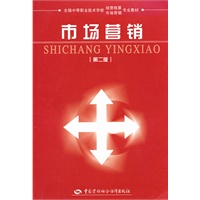 市场营销/全国中等职业技术学校经营核算市场营销专业教材