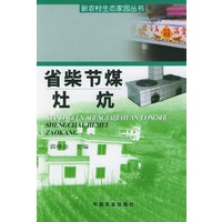 省柴节煤灶炕（新农村生态家园丛书）