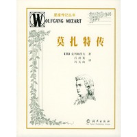 莫扎特传：星座传记丛书
