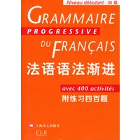 法语语法渐进·初级（附练习四百题）