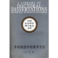 乡村政治中的博弈生存