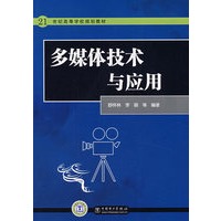 21世纪高等学校规划教材 多媒体技术与应用