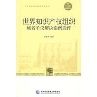 世界知识产权组织域名争议解决案例选评