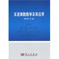 互逆离散数学及其应用