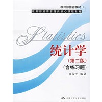 统计学（第二版）（含练习题）