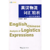 《英汉物流词汇精析-结合实务操作》