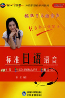 标准日语语音(配CD-ROM/CD/MP3)(同一个世界系列多媒体教材)