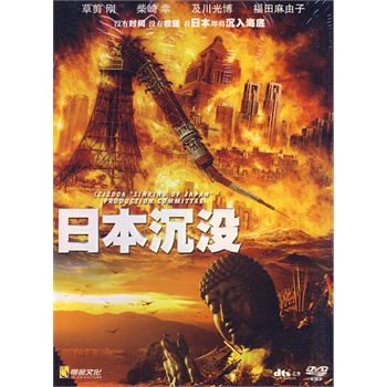 日本沉没(dvd-9)