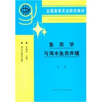 鱼类学与海水鱼类养殖