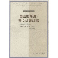 自我的根源:现代认同的形成