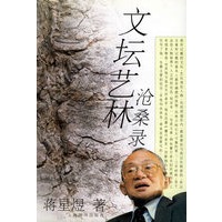 文坛艺林沧桑录