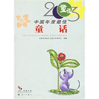 2003中国年度最佳--童话