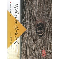 建筑百家谈古论今:地域篇
