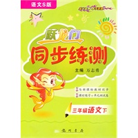 三年级语文下（语文s版）2010.11印刷/跃龙门同步练测（参考答案）