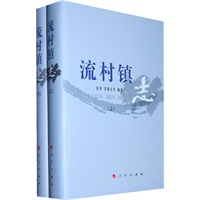 流村镇志（上下册）