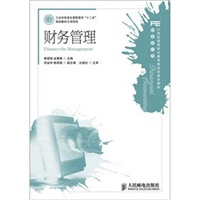 财务管理(工业和信息化高职高专“十二五”规划教材立项项目)