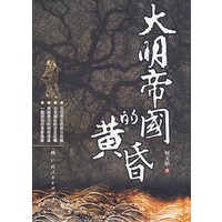 大明帝国的黄昏