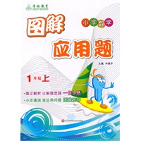 图解应用题：1年级（上）