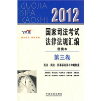 2012国家司法考试法律法规汇编便携本（第三卷）